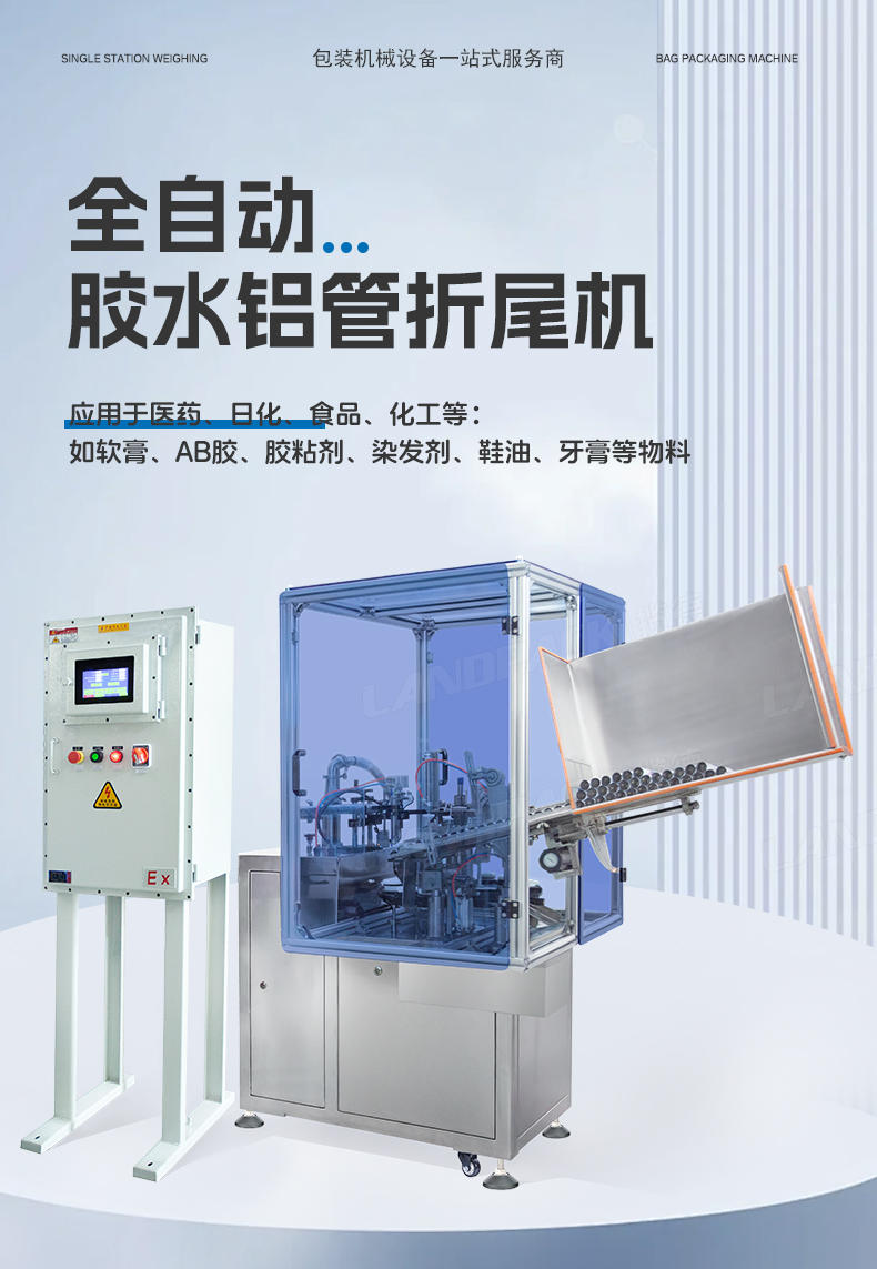 全自動折尾機(jī)(鋁管75ml+膠水+鋼印打碼)-湯丹-詳情頁_01.jpg